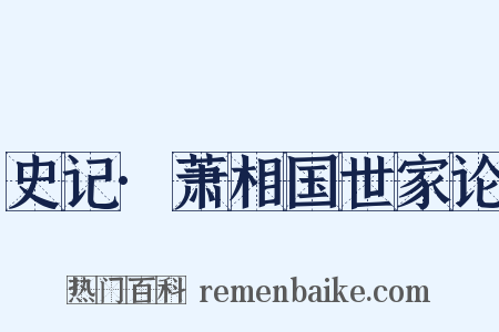 史记·萧相国世家论是什么意思的图片
